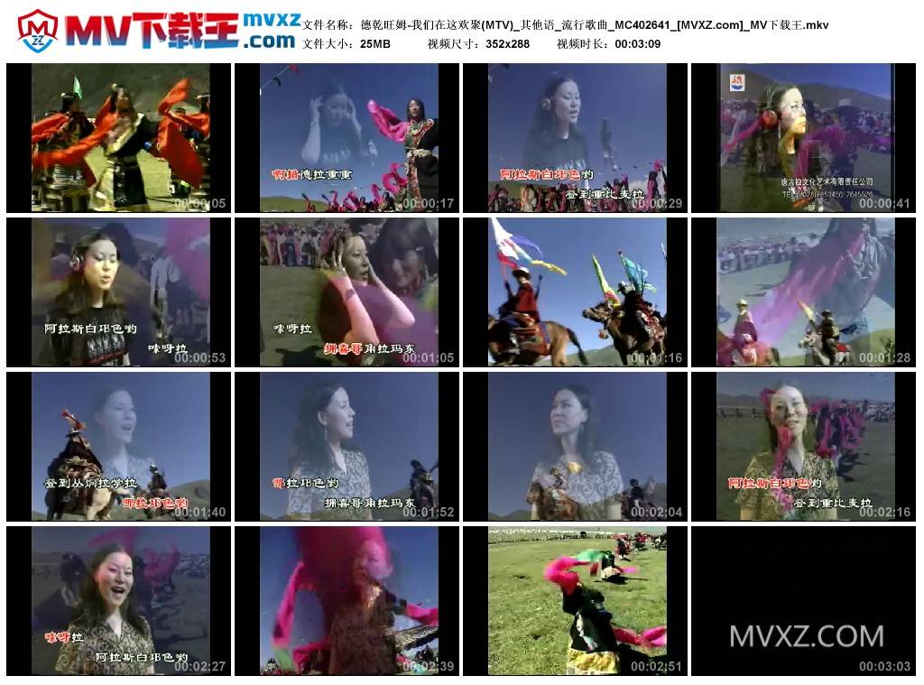 德乾旺姆-我们在这欢聚(MTV)_其他语_流行歌曲_MC402641
